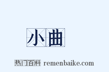 小曲兒是什么意思的图片